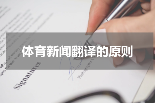 体育新闻翻译的原则