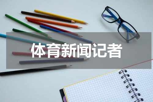 体育新闻记者