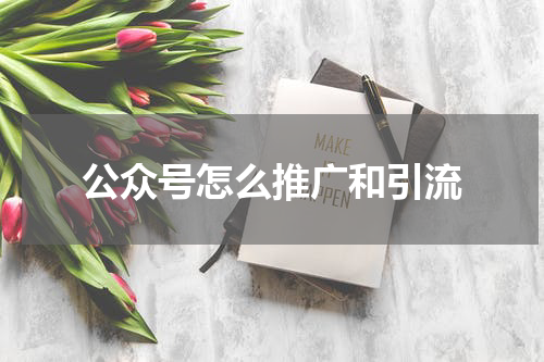 公众号怎么推广和引流