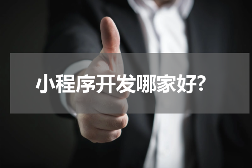 小程序开发哪家好?