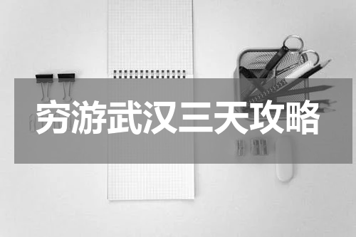 穷游武汉三天攻略