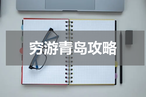 穷游青岛攻略