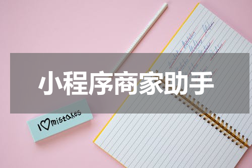 小程序商家助手