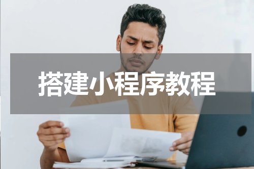 搭建小程序教程