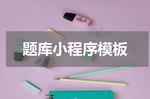 题库小程序模板