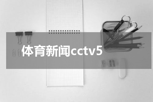 体育新闻cctv5