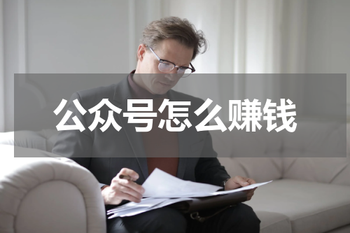 公众号怎么赚钱