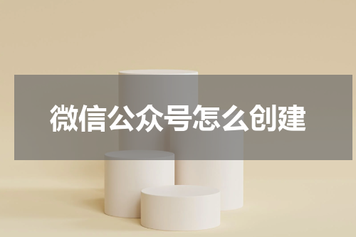微信公众号怎么创建