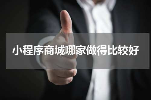 小程序商城哪家做得比较好