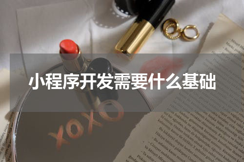 小程序开发需要什么基础