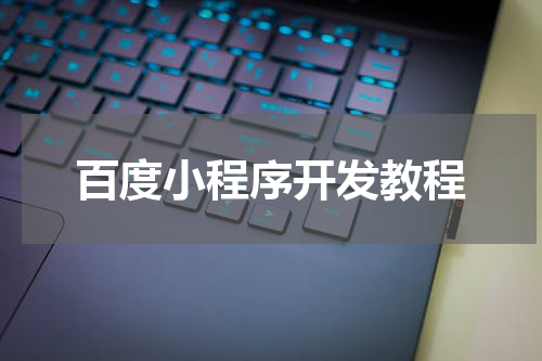 百度小程序开发教程