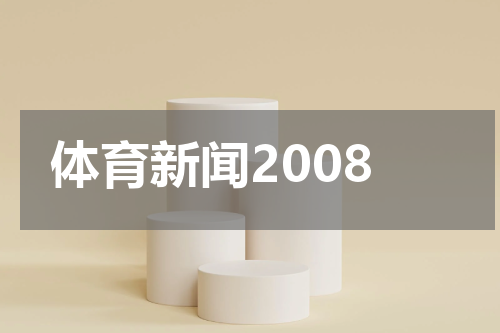 体育新闻2008