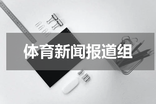 体育新闻报道组