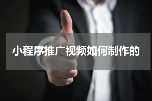 小程序推广视频如何制作的