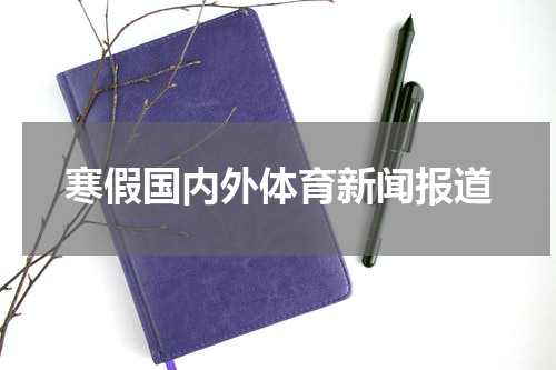 寒假国内外体育新闻报道