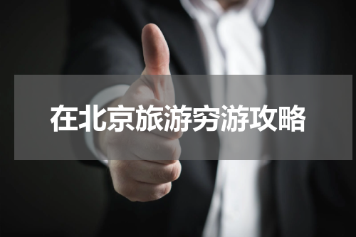 在北京旅游穷游攻略