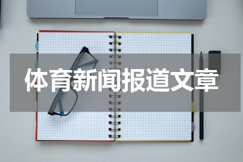 体育新闻报道文章
