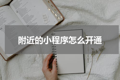 附近的小程序怎么开通
