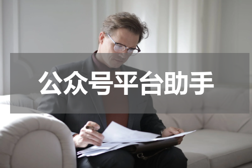 公众号平台助手