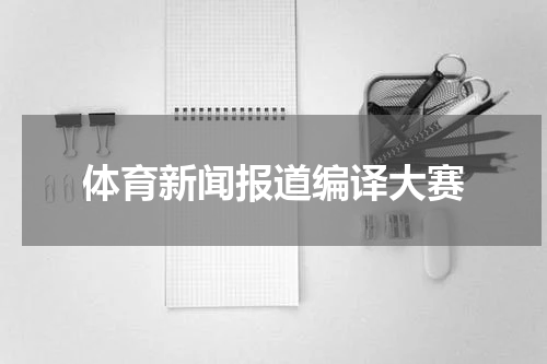 体育新闻报道编译大赛