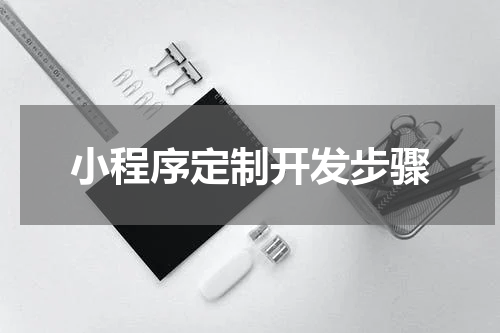 小程序定制开发步骤