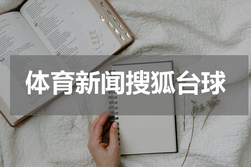 体育新闻搜狐台球