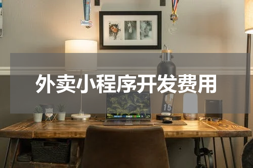 外卖小程序开发费用