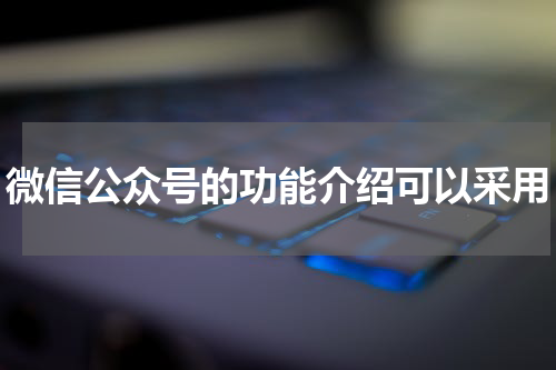 微信公众号的功能介绍可以采用