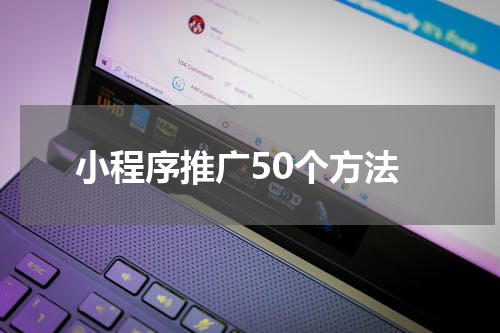 小程序推广50个方法