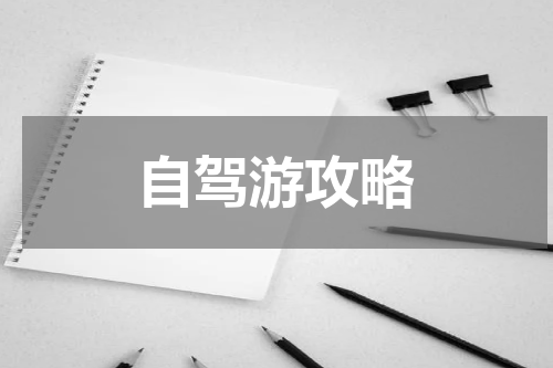 自驾游攻略