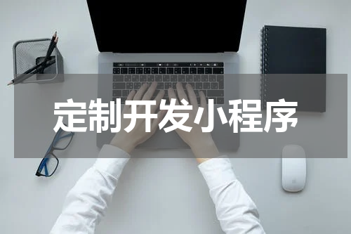 定制开发小程序
