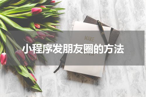 小程序发朋友圈的方法