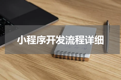 小程序开发流程详细