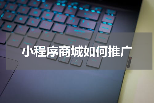 小程序商城如何推广