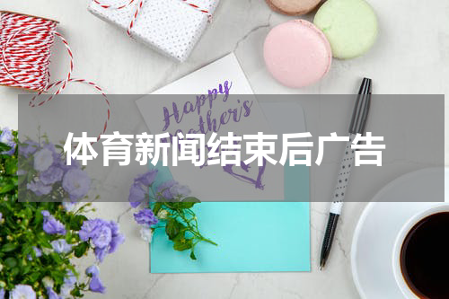 体育新闻结束后广告