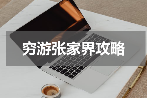 穷游张家界攻略