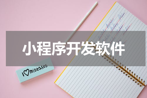 小程序开发软件