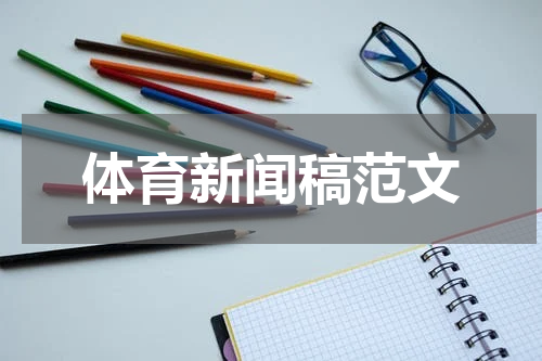 体育新闻稿范文