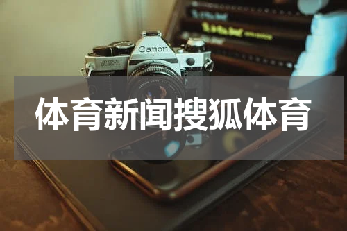 体育新闻搜狐体育
