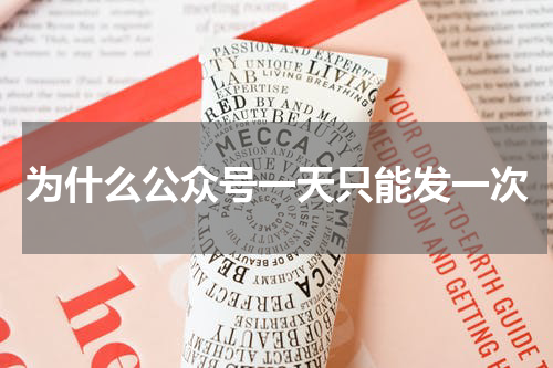为什么公众号一天只能发一次