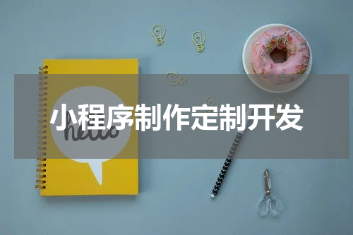 小程序制作定制开发
