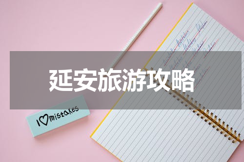 延安旅游攻略