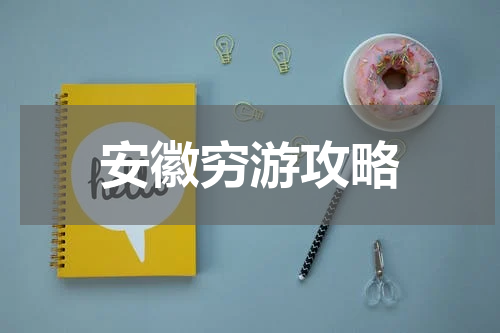安徽穷游攻略