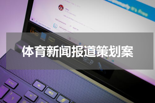 体育新闻报道策划案