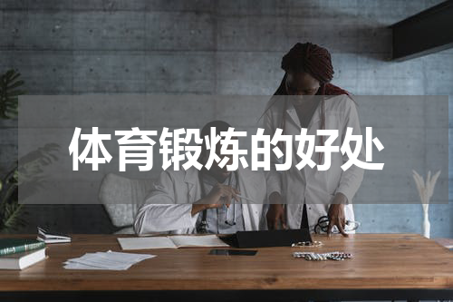 体育锻炼的好处
