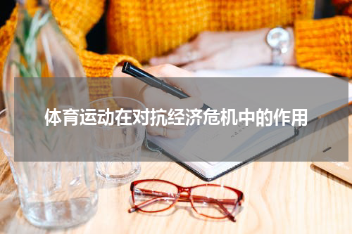 体育运动在对抗经济危机中的作用