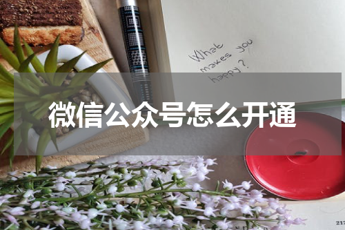 微信公众号怎么开通