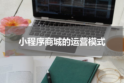 小程序商城的运营模式