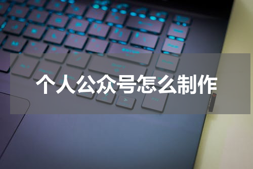 个人公众号怎么制作