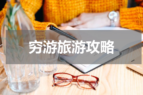 穷游旅游攻略